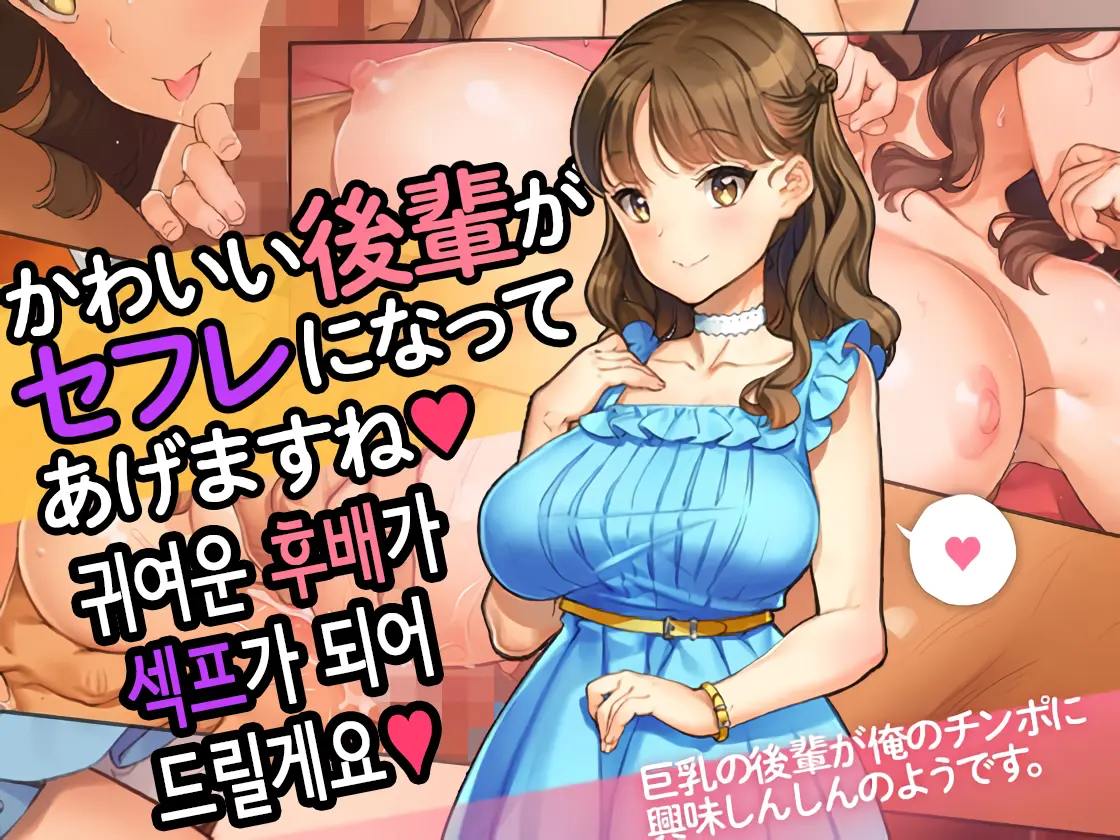 Kawaii Kouhai Ga SeFri Ni Natte Agemasu Ne | 귀여운 후배가 섹프가 되어드릴게요♥